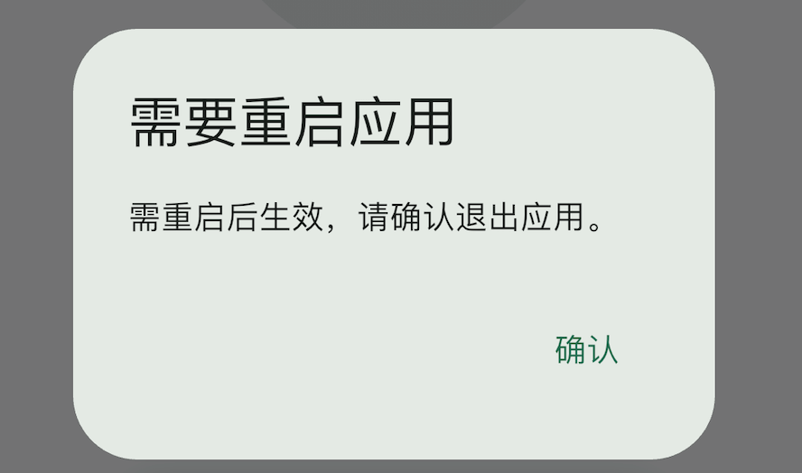 重启应用示意图